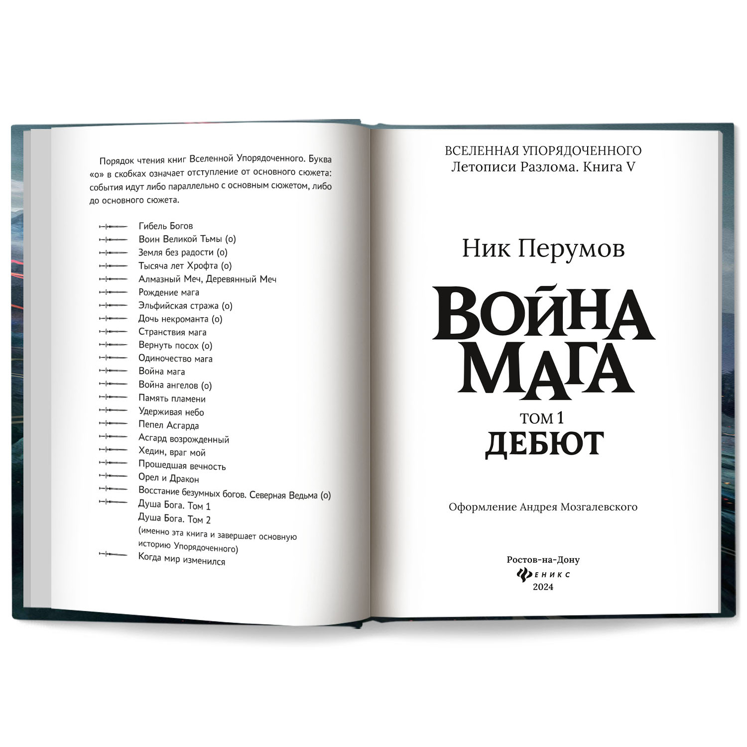 Книга Феникс Война мага Дебют серия Вселенная Упорядоченного Перумов Ник - фото 8