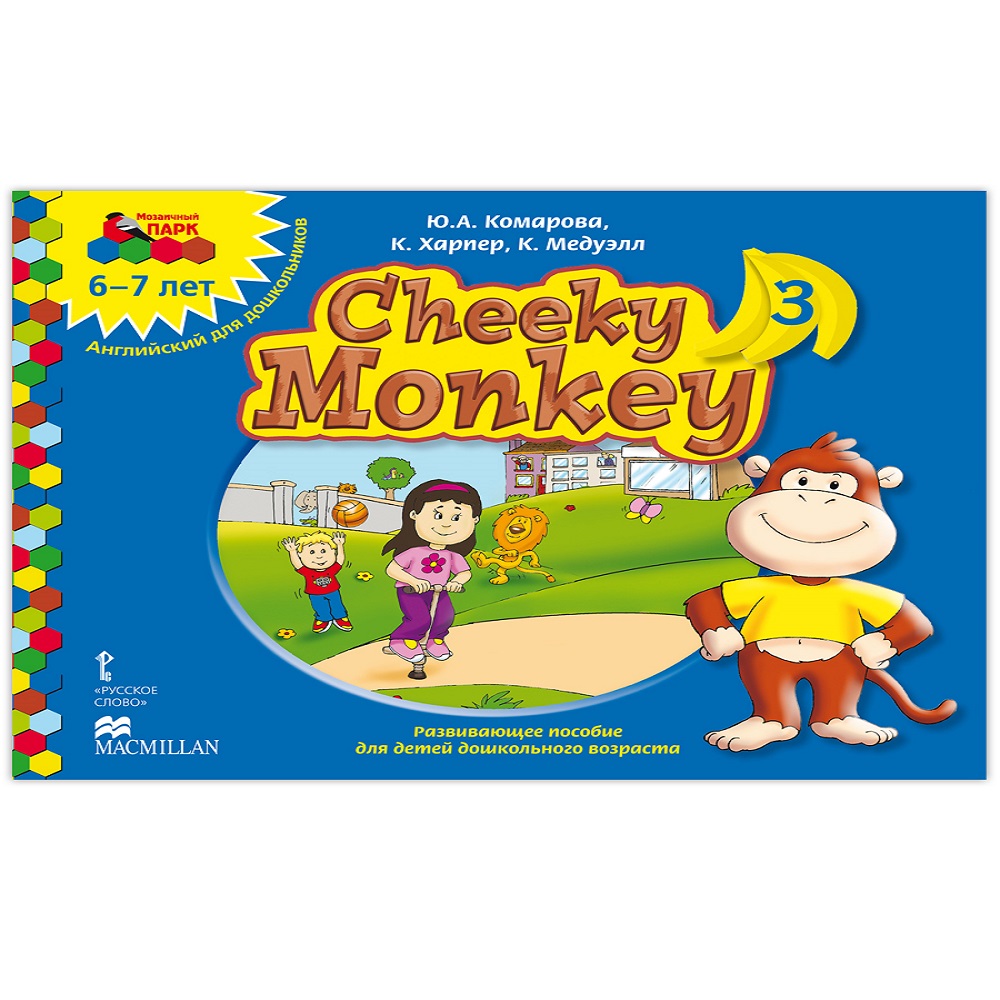 Книга Русское Слово Cheeky Monkey 3 Развивающее пособие для детей 6-7лет - фото 1