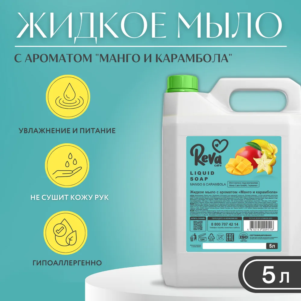 Жидкое мыло Reva Care для мытья рук Cream Soap гипоаллергенное густое мягкое с ароматом Манго карамбола 5 л - фото 3