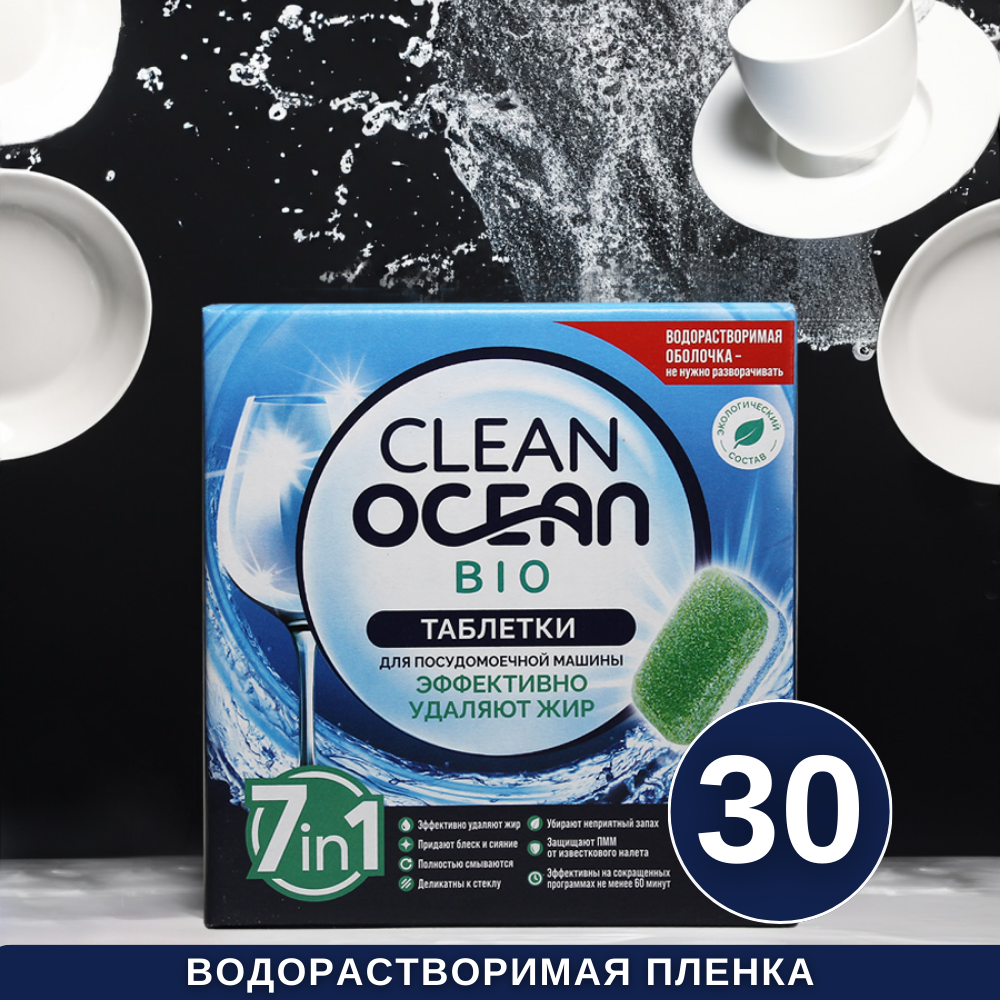 Таблетки Laboratory KATRIN Ocean Clean bio для посудомоечной машины в  водорастворимой пленке 30шт купить по цене 356 ₽ в интернет-магазине  Детский мир