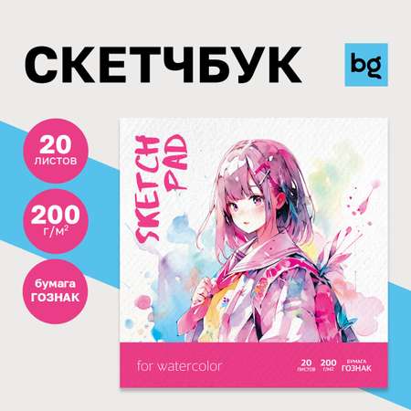 Скетчбук BG для акварели 20л 200*200 BG Аниме на склейке