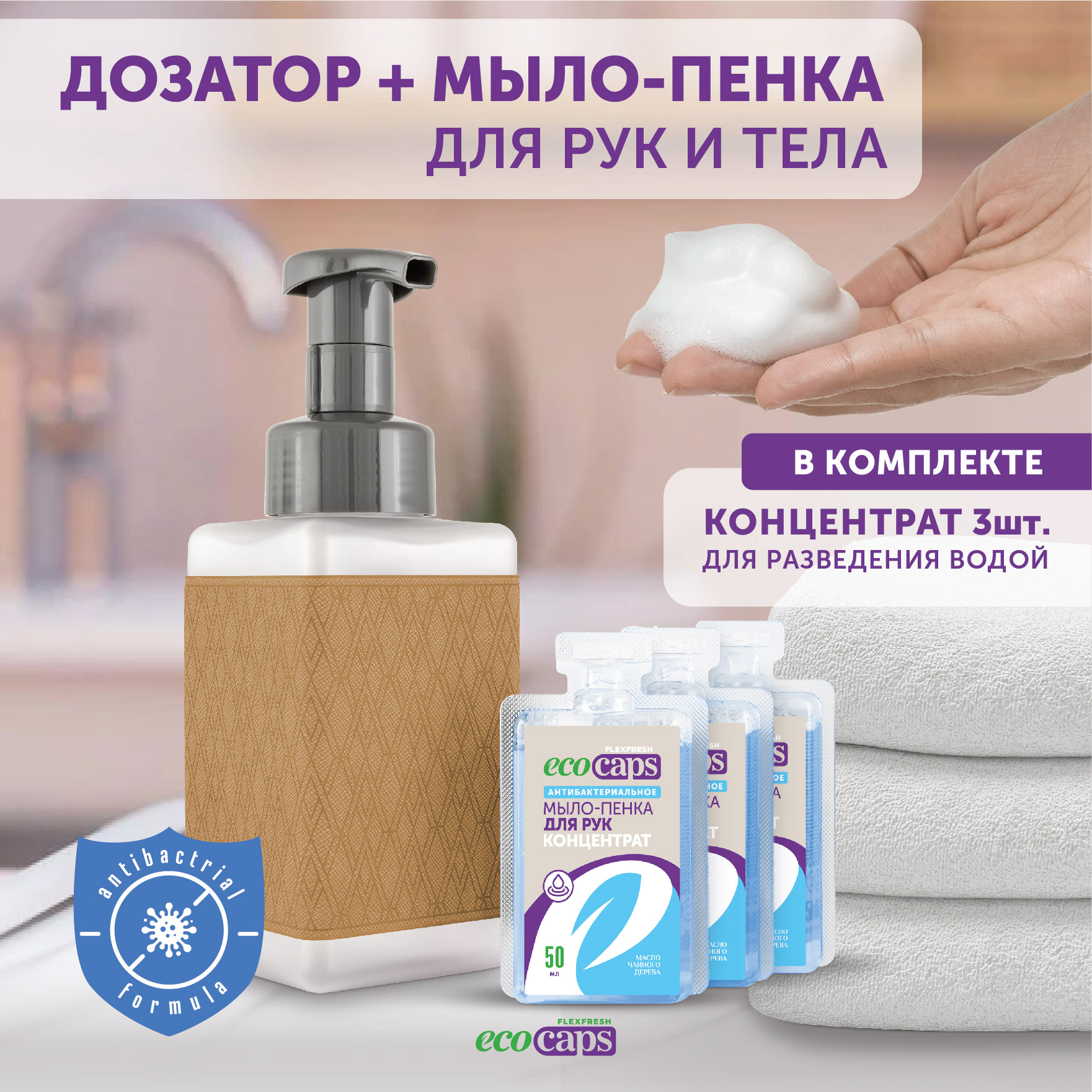 Мыло-пенка для рук EcoCaps концентрат 3 капсулы с ароматом чайного дерева + дозатор в комплекте - фото 2