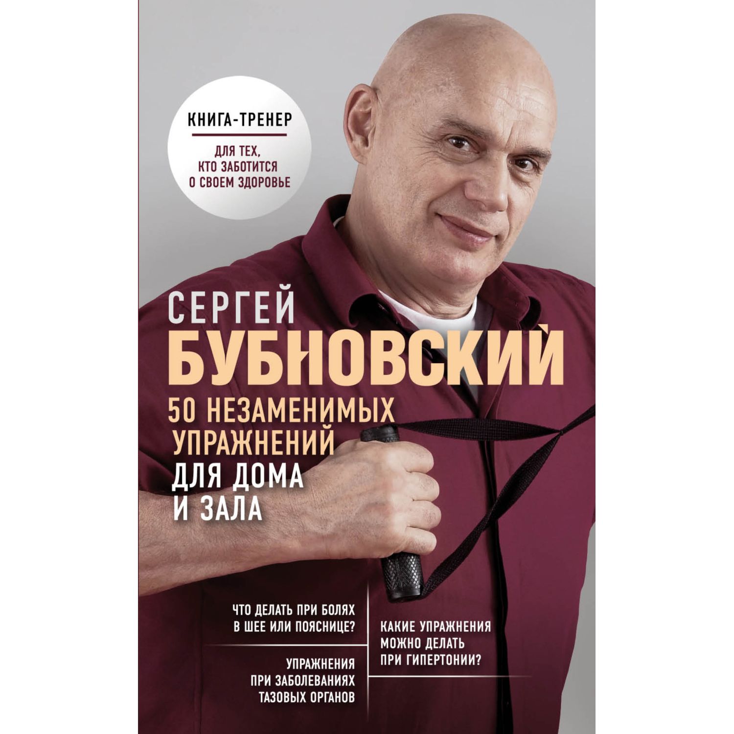 Книга ЭКСМО-ПРЕСС 50 незаменимых упражнений для дома и зала - фото 1