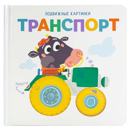 Книга ND PLAY Подвижные картинки Транспорт