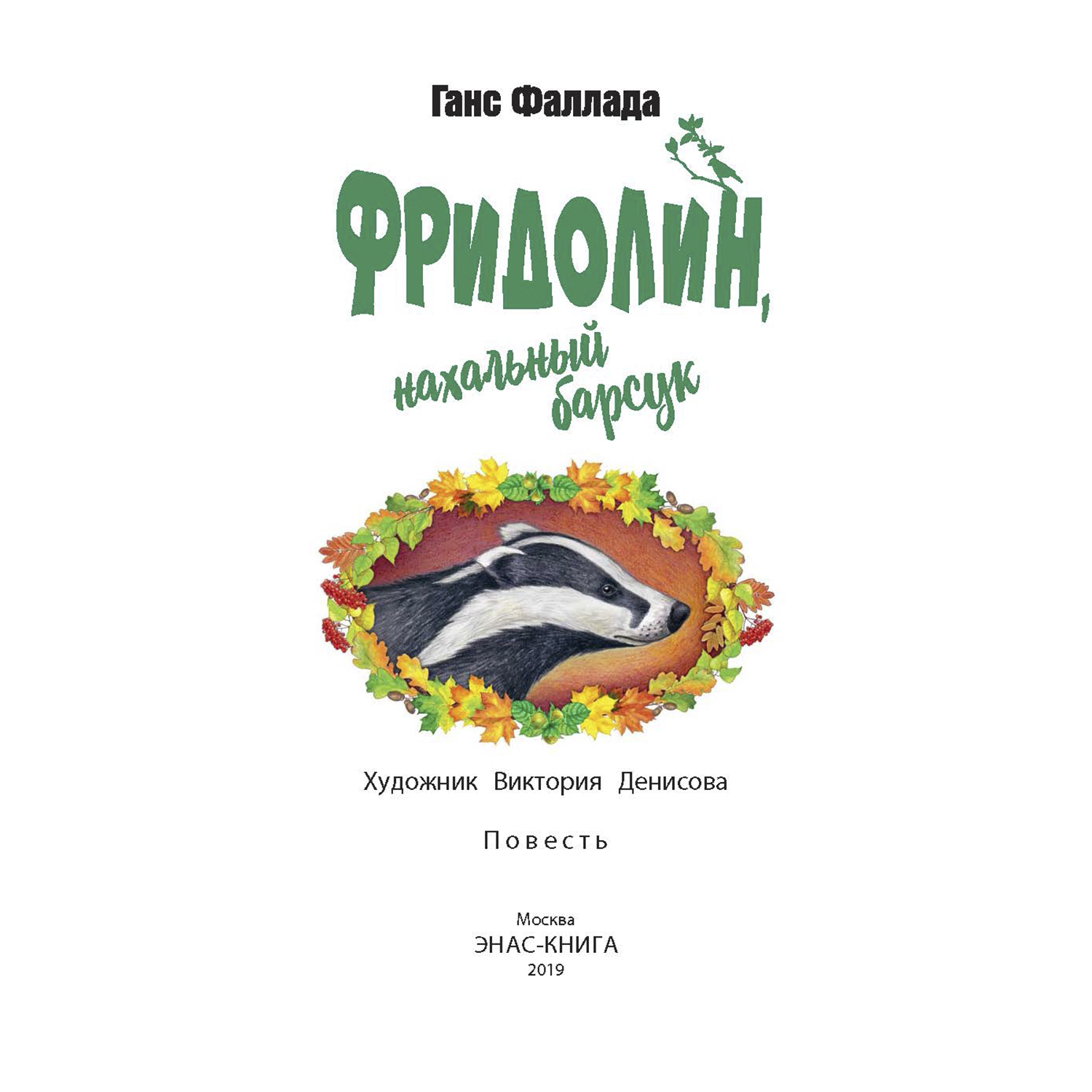 Книга Издательство Энас-книга Фридолин нахальный барсук повесть - фото 2