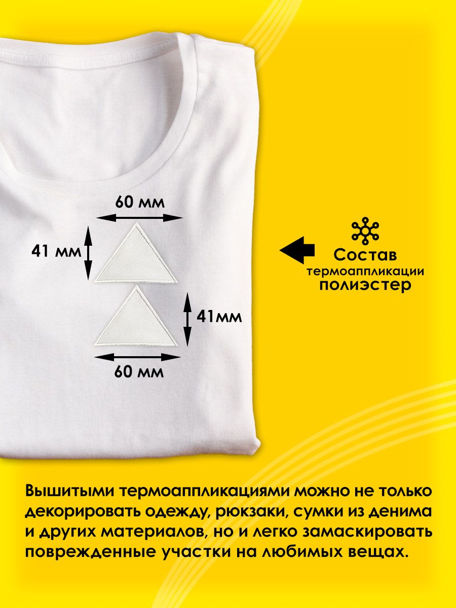 Термоаппликация Prym нашивка Треугольник белый 4х6 см 2 шт для ремонта и украшения одежды 925467 - фото 2