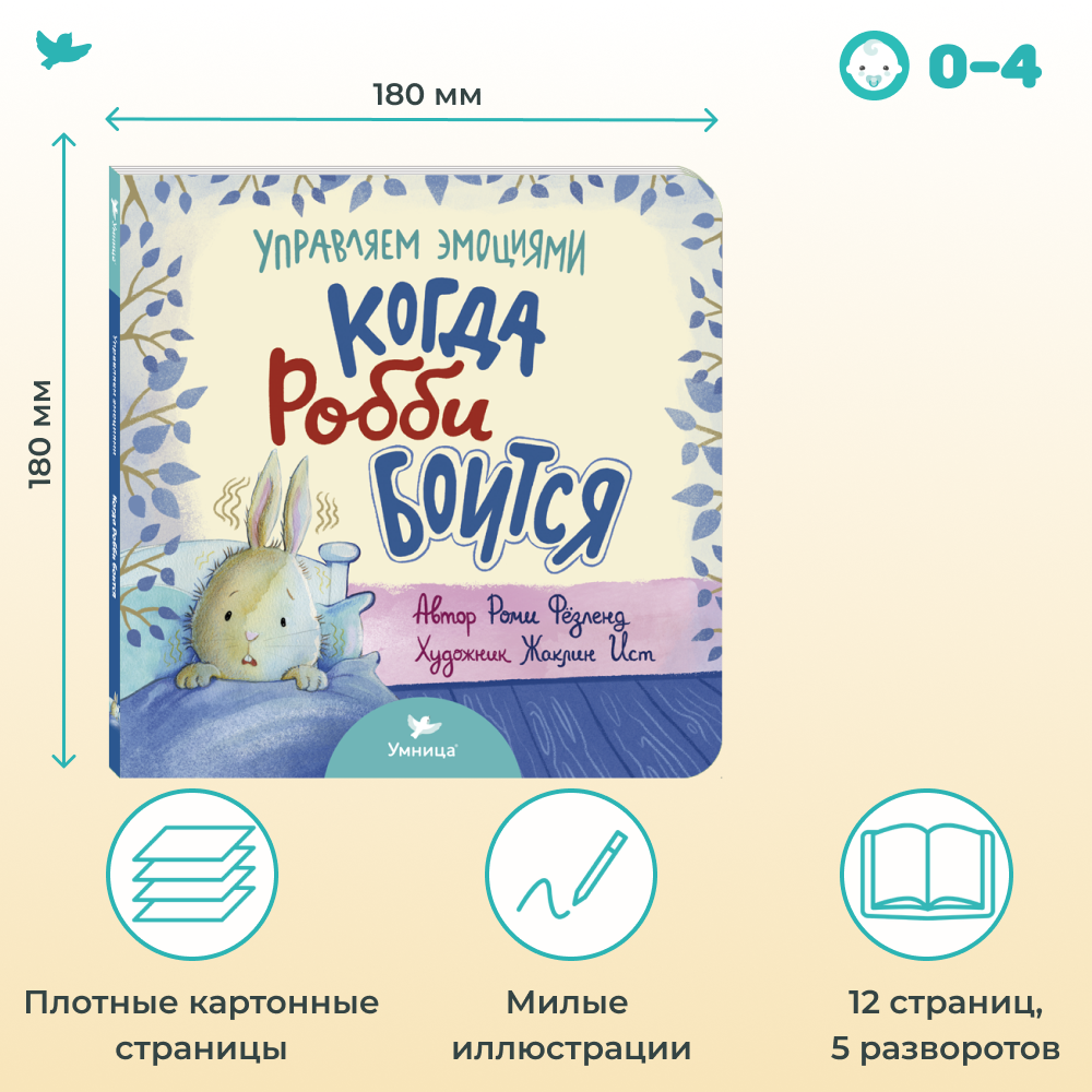 Книга Умница Когда Робби боится - фото 3