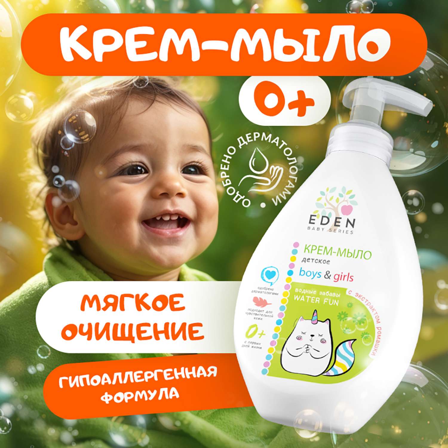 Жидкое крем-мыло EDEN BABY детское для рук и тела с дозатором Водные забавы с экстрактом ромашки 0+ 300 мл - фото 1
