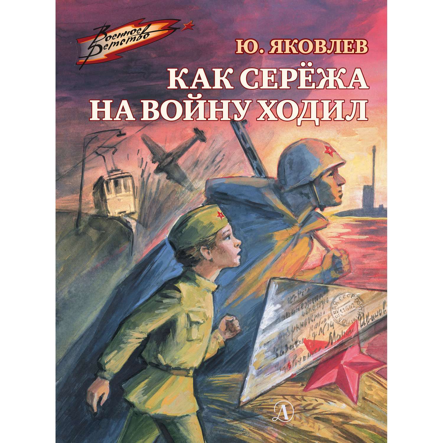 Как Сережа на войну ходил. Яковлев книги.