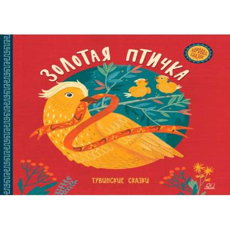 Книга Детская и юношеская книга Золотая птичка Тувинские сказки