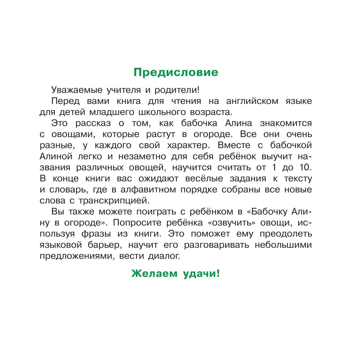 Книга Айрис ПРЕСС Бабочка Алина в огороде. Aline-Butterfly in the Garden. (на англ. яз) 1 уровень - Благовещенская Т.А. - фото 4