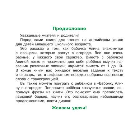 Книга Айрис ПРЕСС Бабочка Алина в огороде. Aline-Butterfly in the Garden. (на англ. яз) 1 уровень - Благовещенская Т.А.