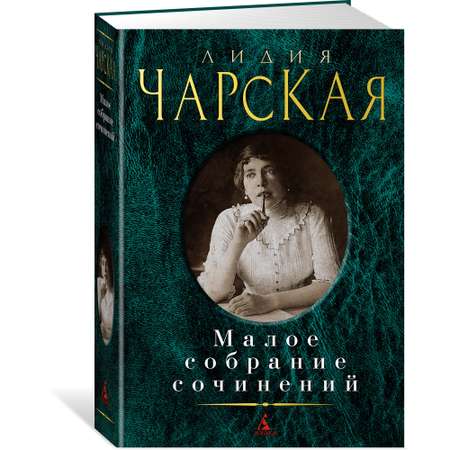 Книга АЗБУКА Малое собрание сочинений Чарская Л. Малое собрание сочинений