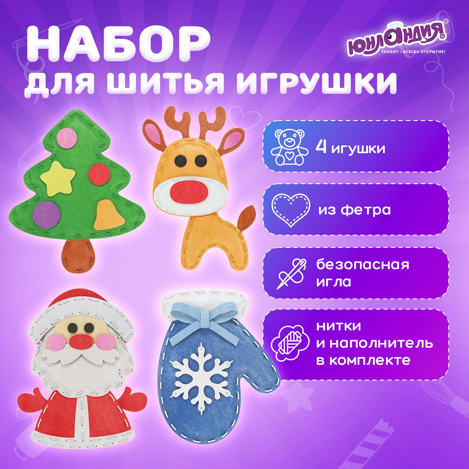 Набор для шитья Юнландия игрушек 4 штуки из фетра - фото 1