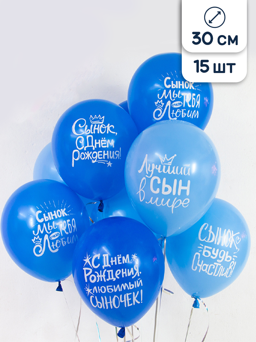 Воздушные шары Riota С Днем рождения сыну 15 шт - фото 1