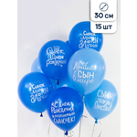 Воздушные шары Riota С Днем рождения сыну 15 шт