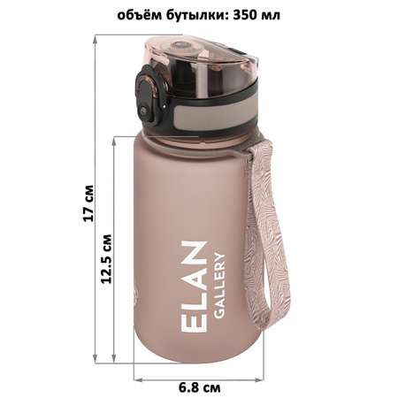 Бутылка для воды Elan Gallery 350 мл Style Matte капучино