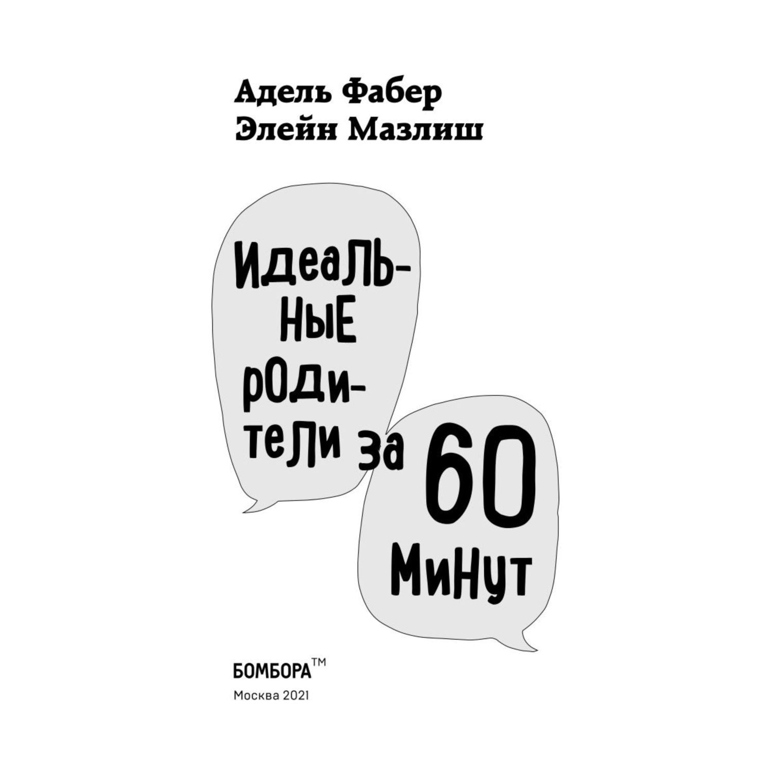 Книга Эксмо Идеальные родители за 60 минут Экспресс курс от мировых экспертов по воспитанию - фото 4