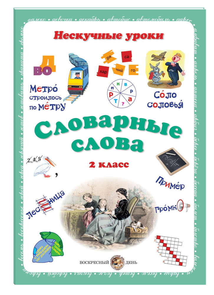 Книга Белый город Словарные слова 2 класс - фото 1