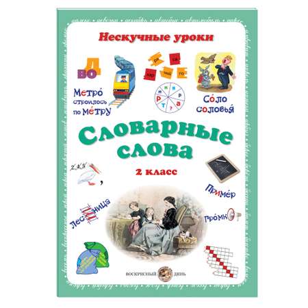 Книга Белый город Словарные слова 2 класс