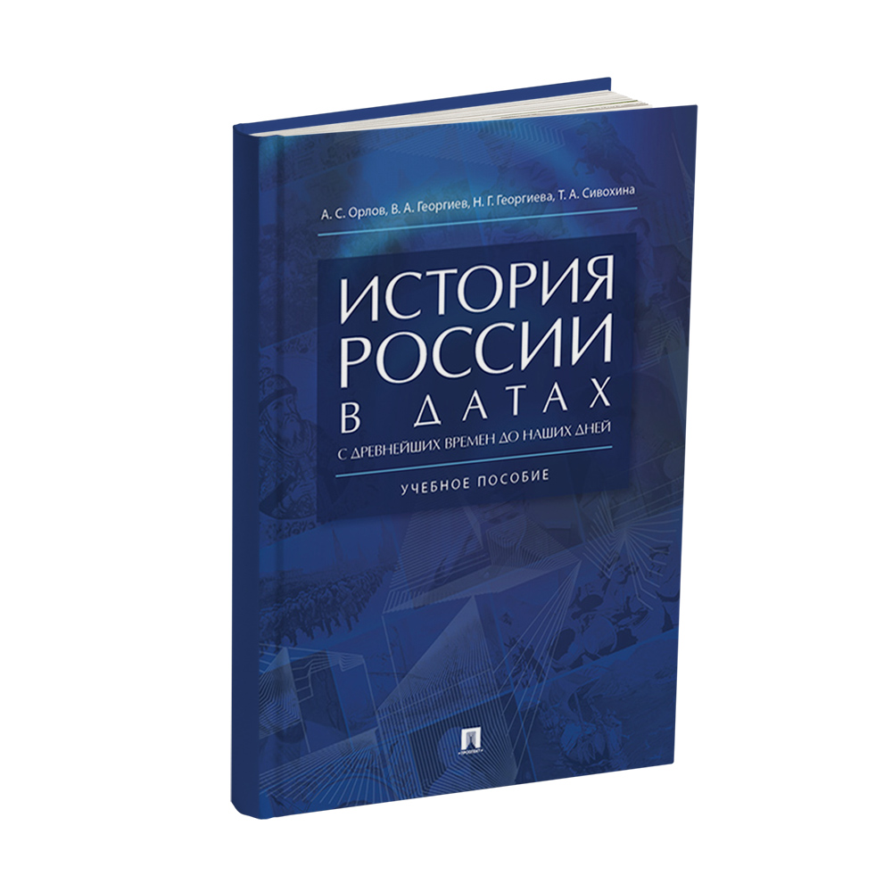 Книга Проспект История России в датах с древнейших времен до наших дней - фото 1