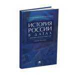 Книга Проспект История России в датах с древнейших времен до наших дней