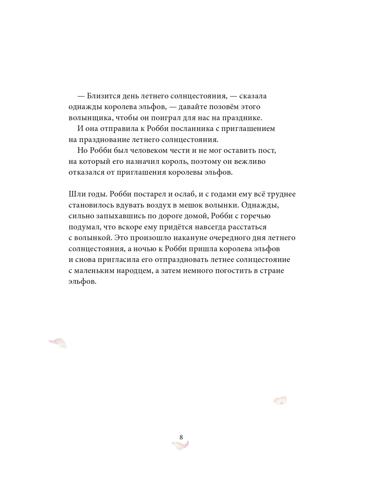 Бреслин Тереза / Добрая книга / Сказки и легенды Шотландии о замках и дворцах / Книга 3 / иллюстрации Кейт Липер - фото 11