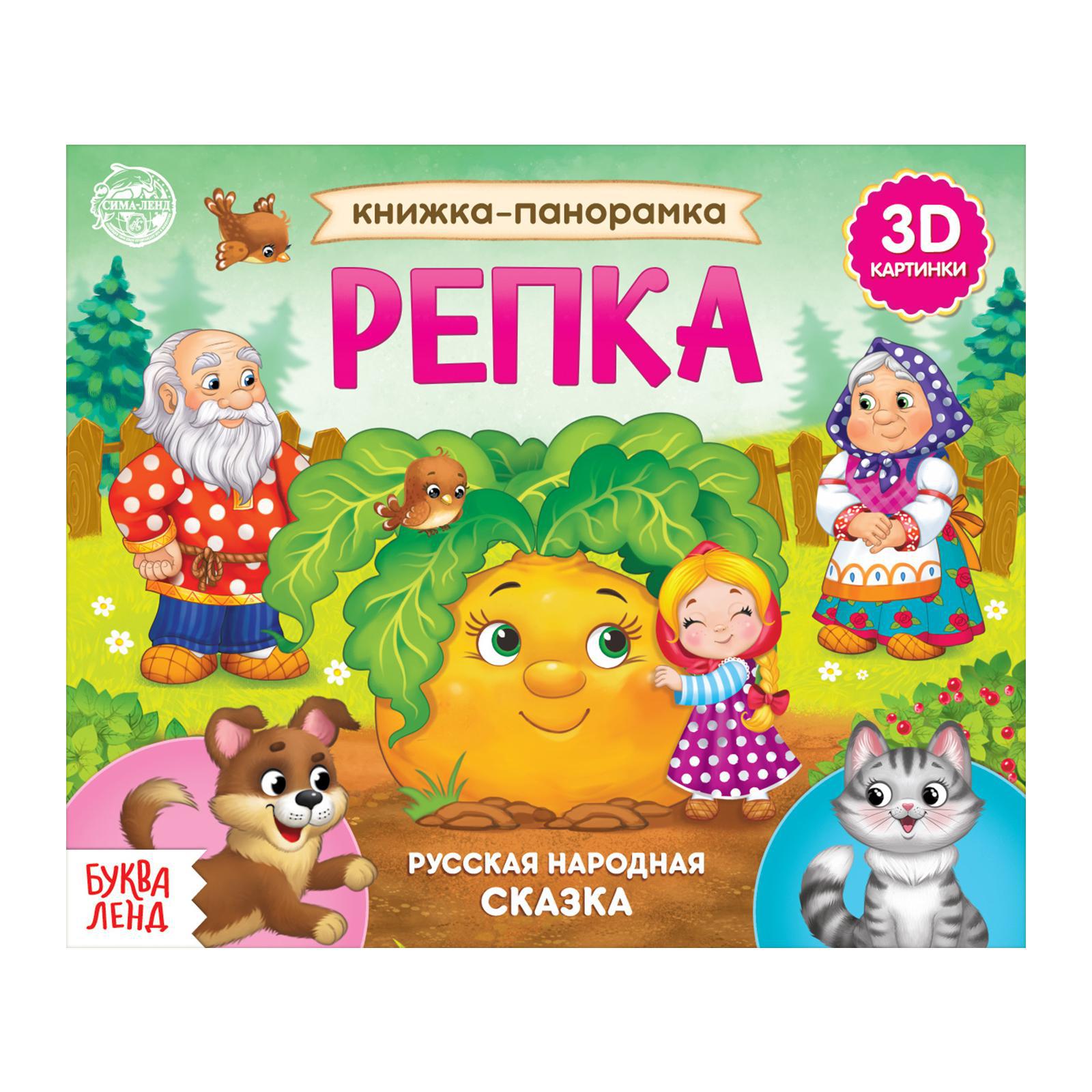 Книжка-панорамка 3D Буква-ленд «Репка» 12 стр. - фото 1