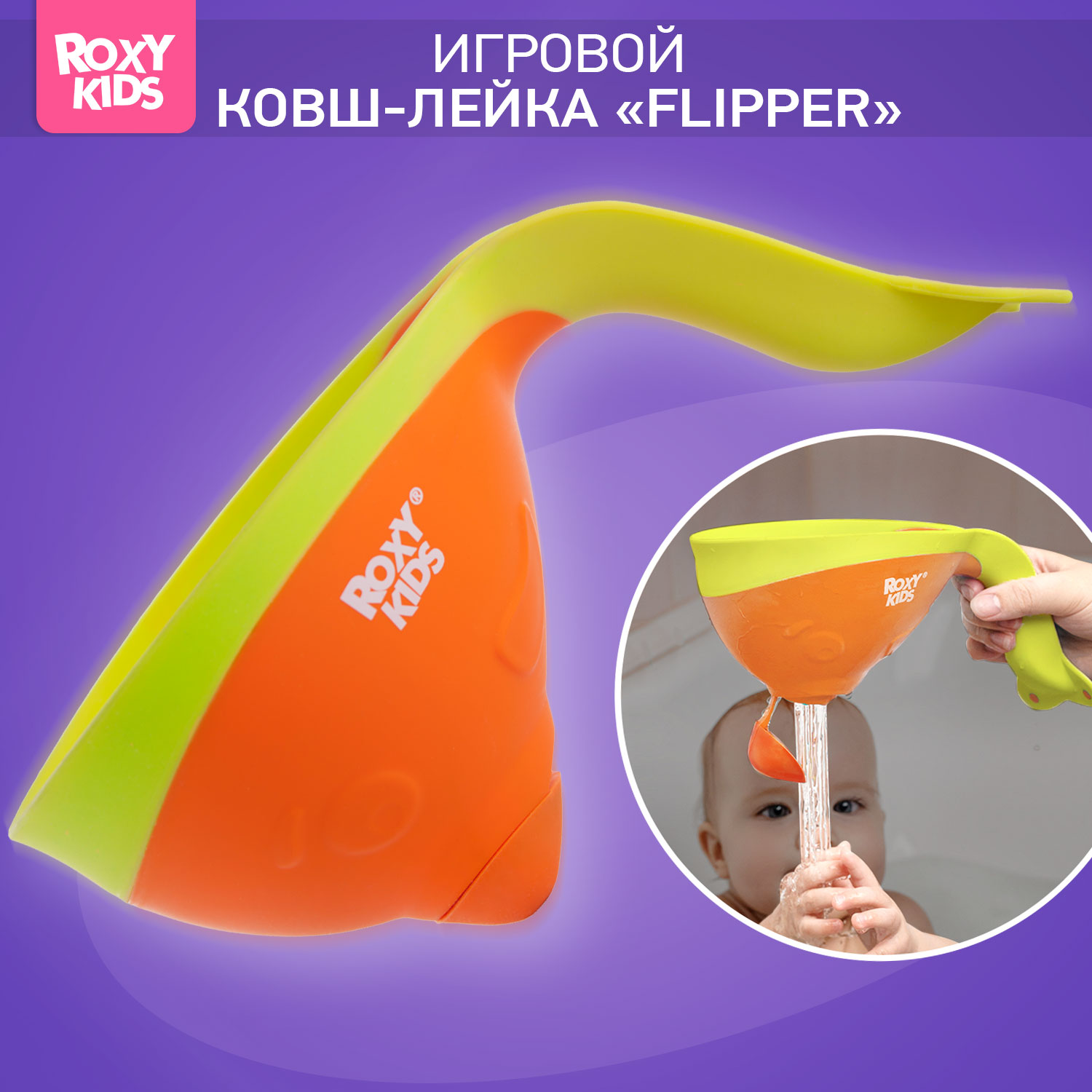 Ковш детский ROXY-KIDS для купания малышей Flipper с мягким краем цвет оранжевый - фото 1