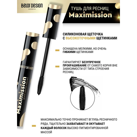 Тушь для ресниц черная Belor Design Maximission Grand объемная 11 г