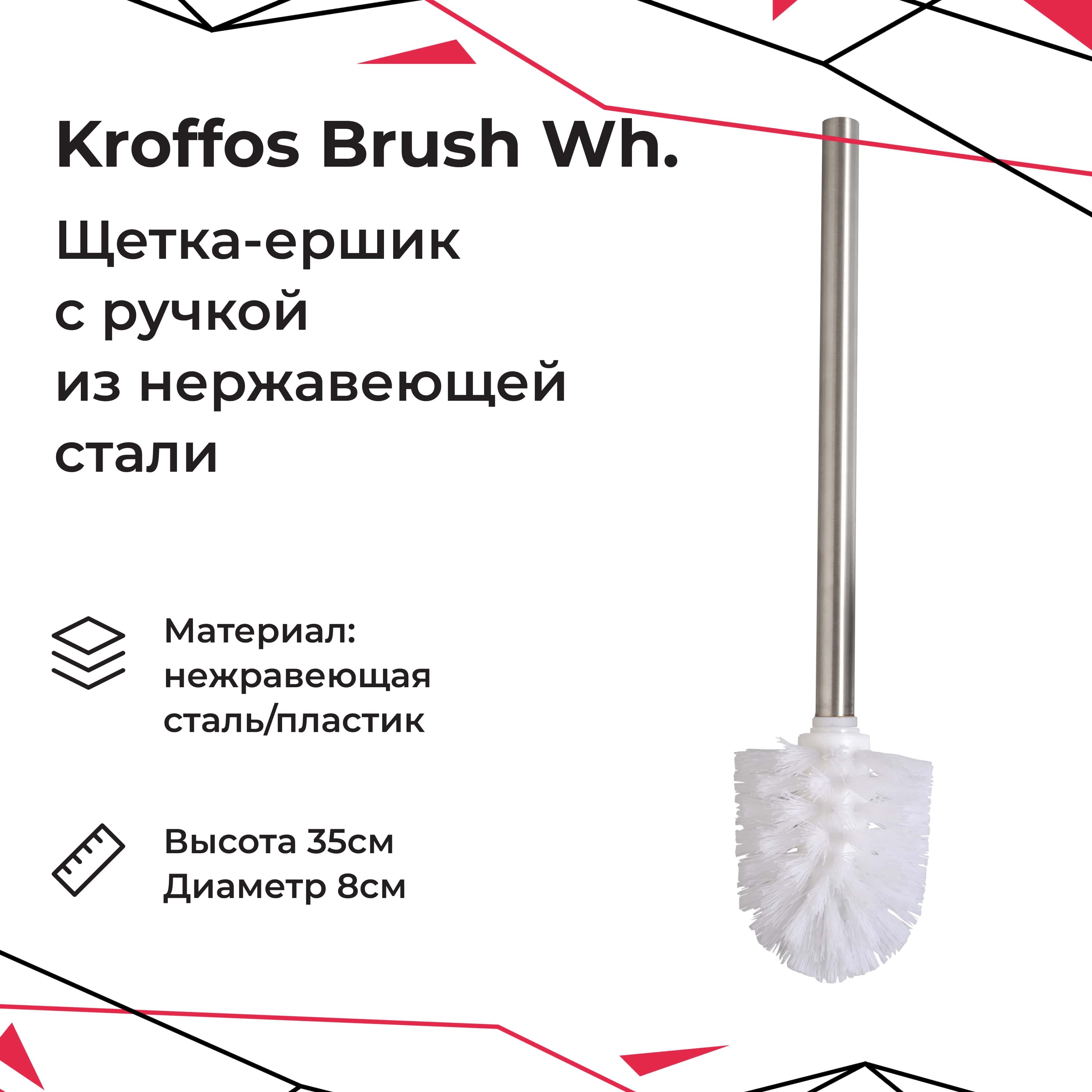 Ершик для унитаза KROFFOS brush white стальная ручка белый купить по цене  225 ₽ в интернет-магазине Детский мир