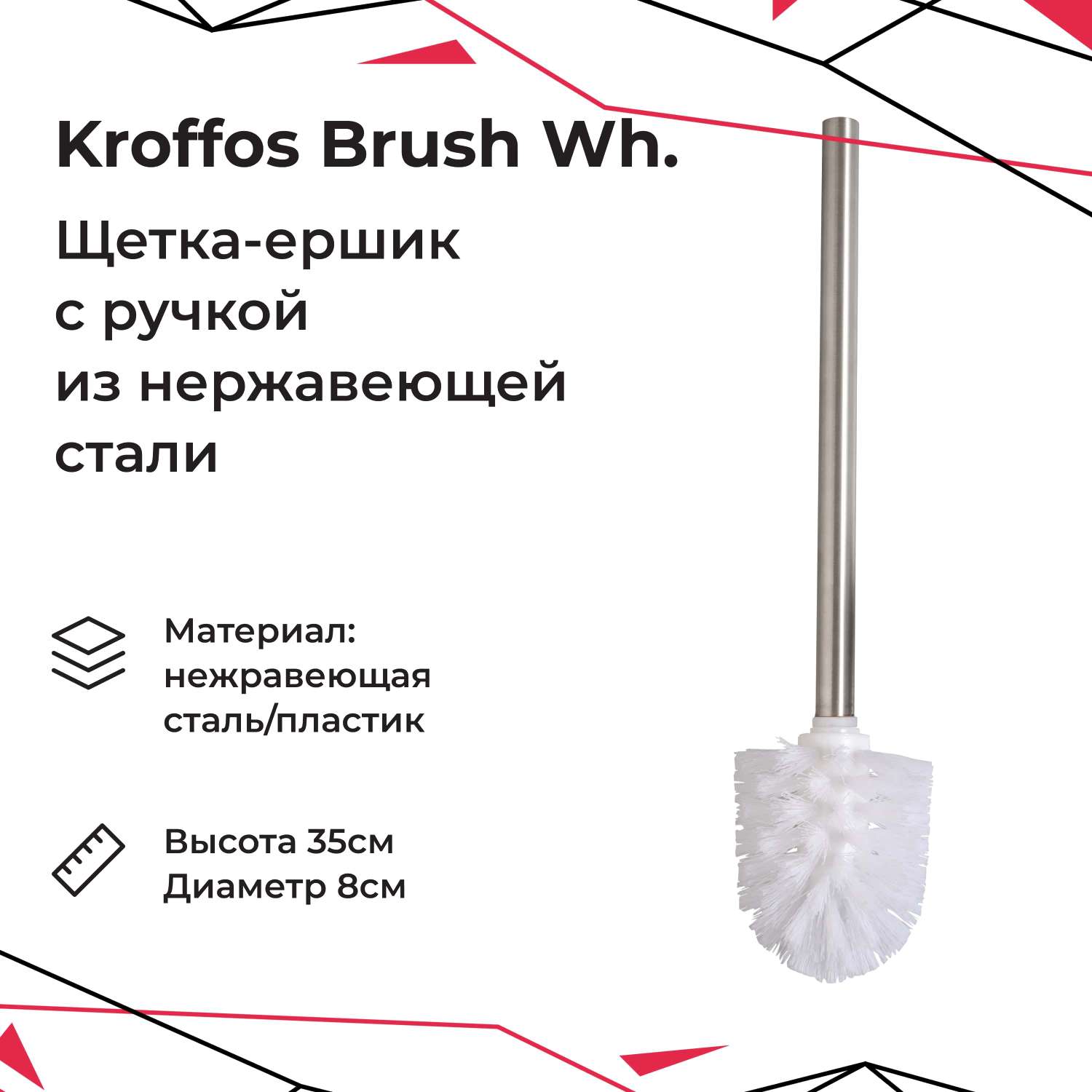 Ершик для унитаза KROFFOS brush white стальная ручка белый - фото 1