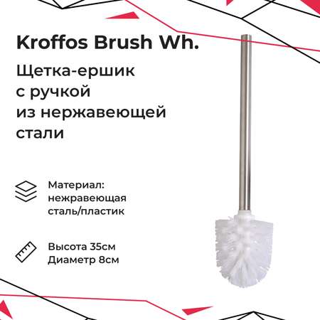 Ершик для унитаза KROFFOS brush white стальная ручка белый