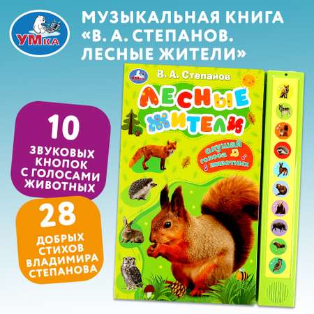 Книга Умка Лесные жители Степанов