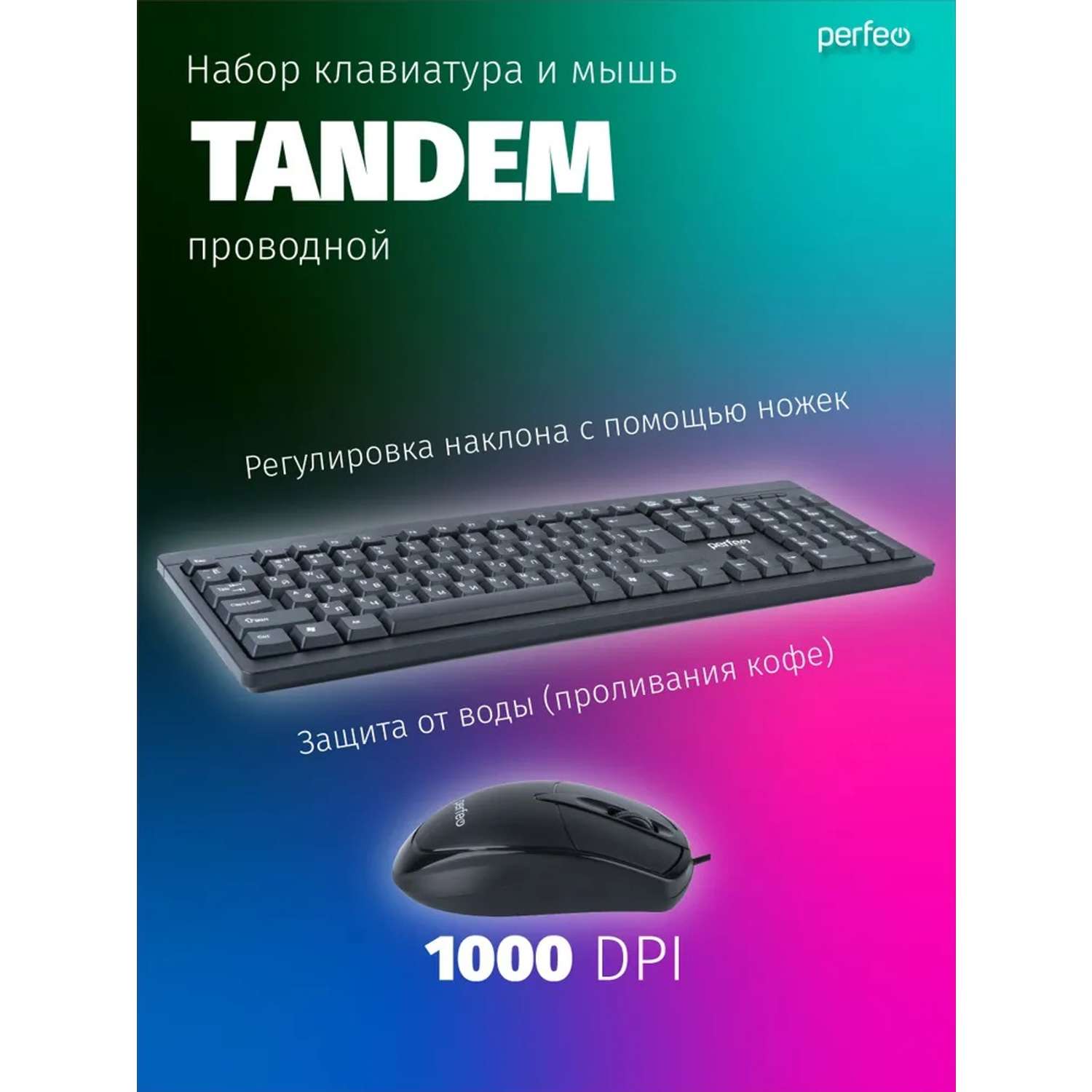 Набор клавиатура и мышь Perfeo Tandem - фото 2