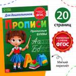 Прописи Буква-ленд для дошкольников «Прописные буквы» формат А4