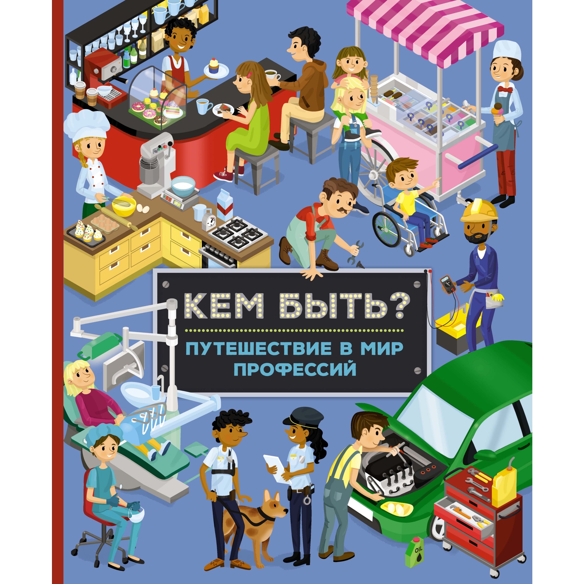 Книга МАХАОН Кем быть? Путешествие в мир профессий Барсотти И.