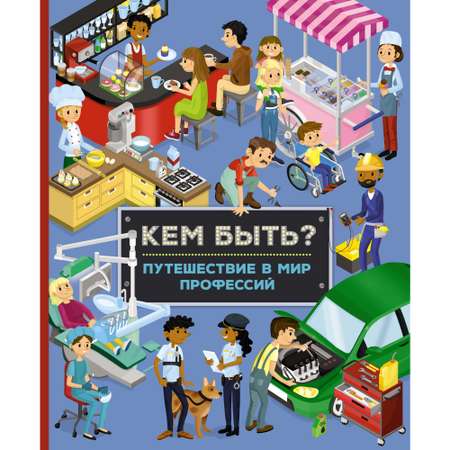 Книга МАХАОН Кем быть? Путешествие в мир профессий Барсотти И.