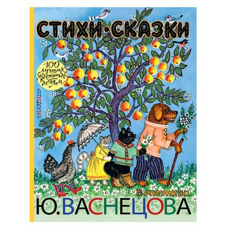 Книга АСТ Стихи. Сказки в рисунках Ю. Васнецова