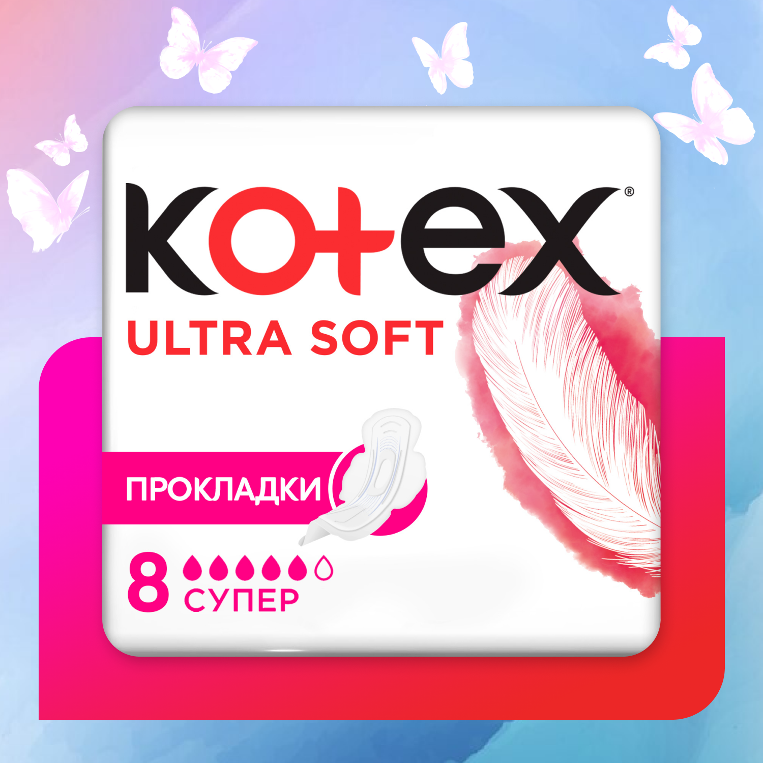 Прокладки KOTEX Ultra Soft Super 8шт - фото 1