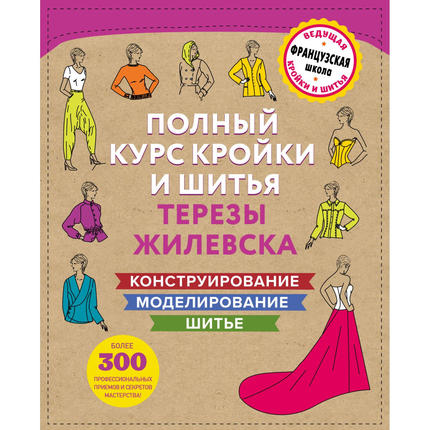 Набор книг ЭКСМО-ПРЕСС Полный курс кройки и шитья Терезы Жилевска 3 шт - фото 3