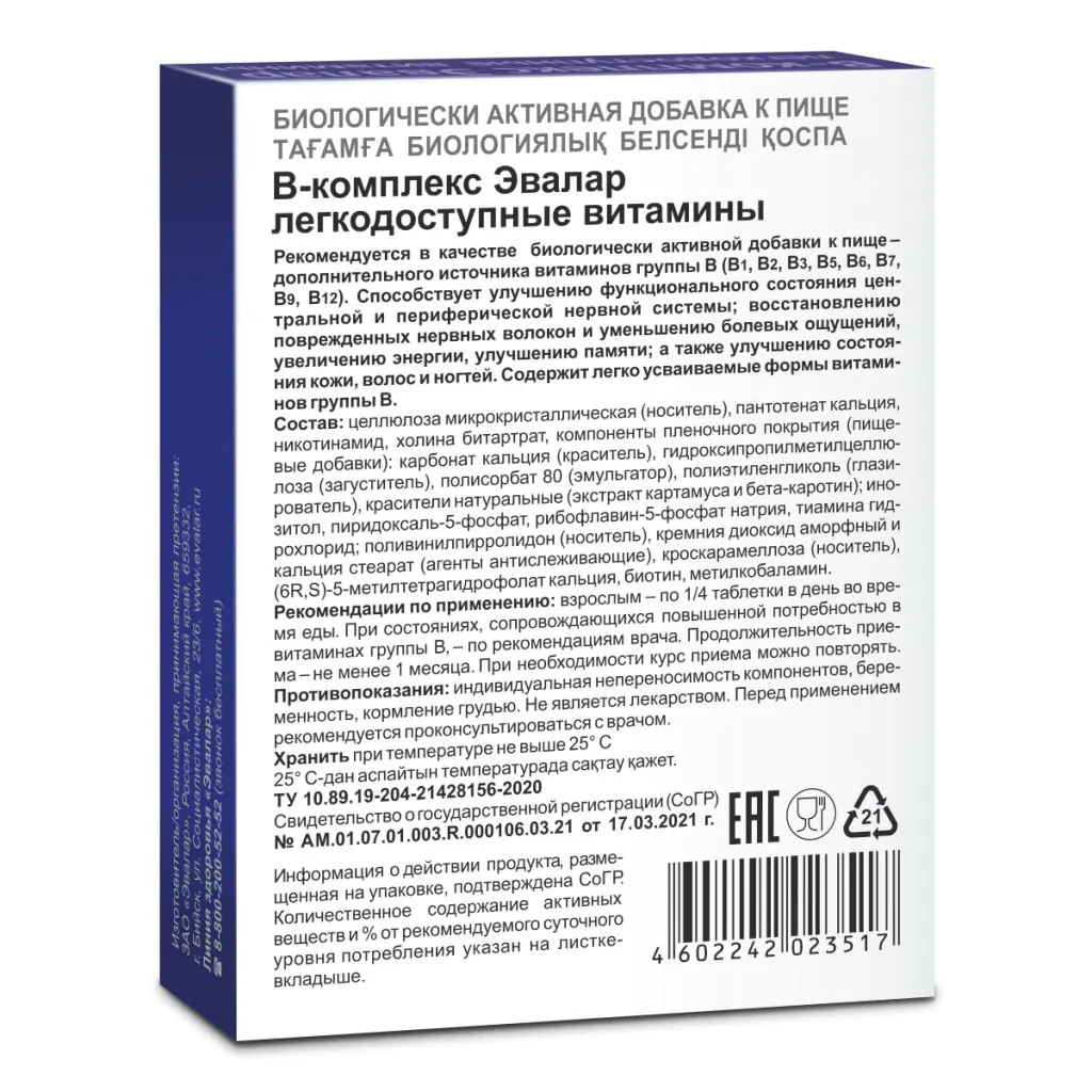 БАД Эвалар В-комплекс Эвалар легкодоступные витамины 20 таблеток купить по  цене 607 ₽ в интернет-магазине Детский мир
