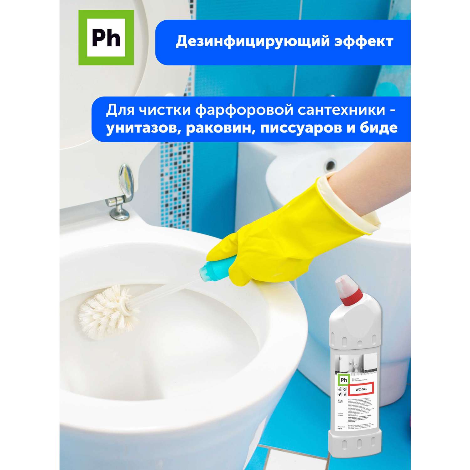 Набор средств для уборки Ph профессиональный Чистый туалет - фото 4