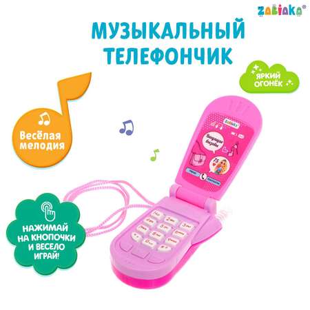 Музыкальный телефон Zabiaka «Самая стильная» звуковые эффекты