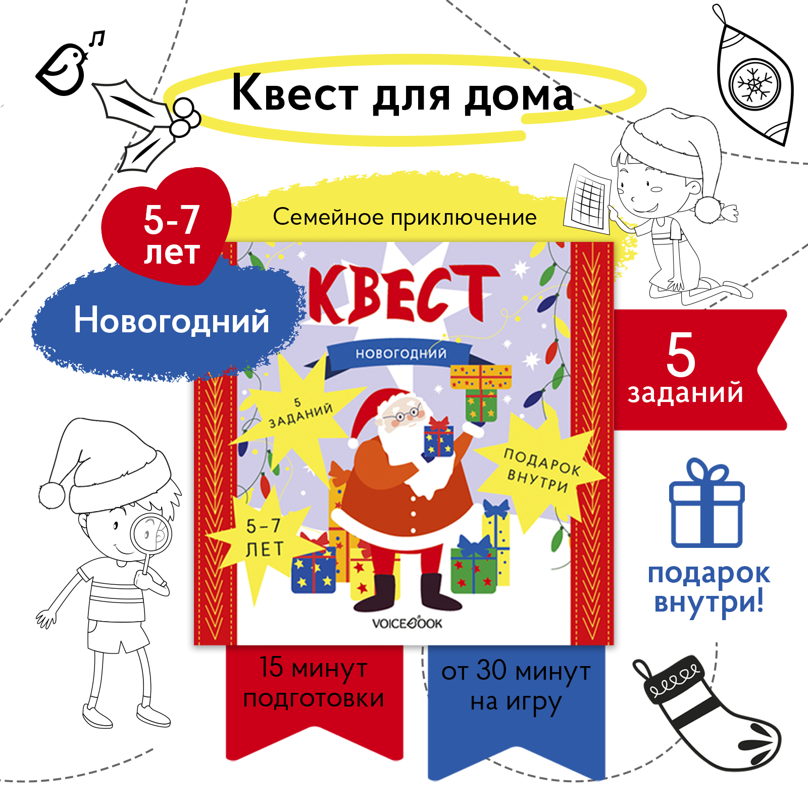 Квест VoiceBook Новогодний купить по цене 273 ₽ в интернет-магазине Детский  мир