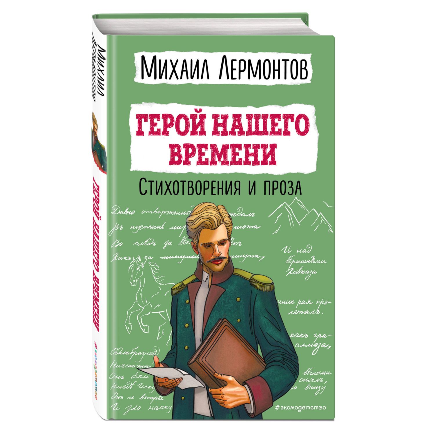 Книга Эксмо Герой нашего времени Стихотворения и проза