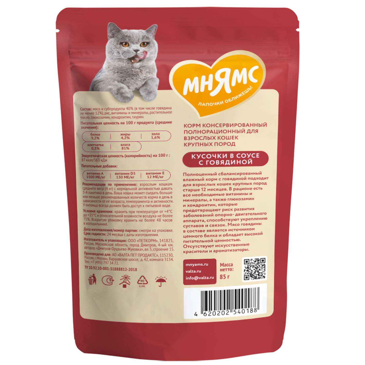 Корм для кошек Мнямс 85г с говядиной кусочки в соусе пауч - фото 2