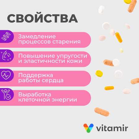 БАД VITAMIR Коэнзим Q10 Плюс