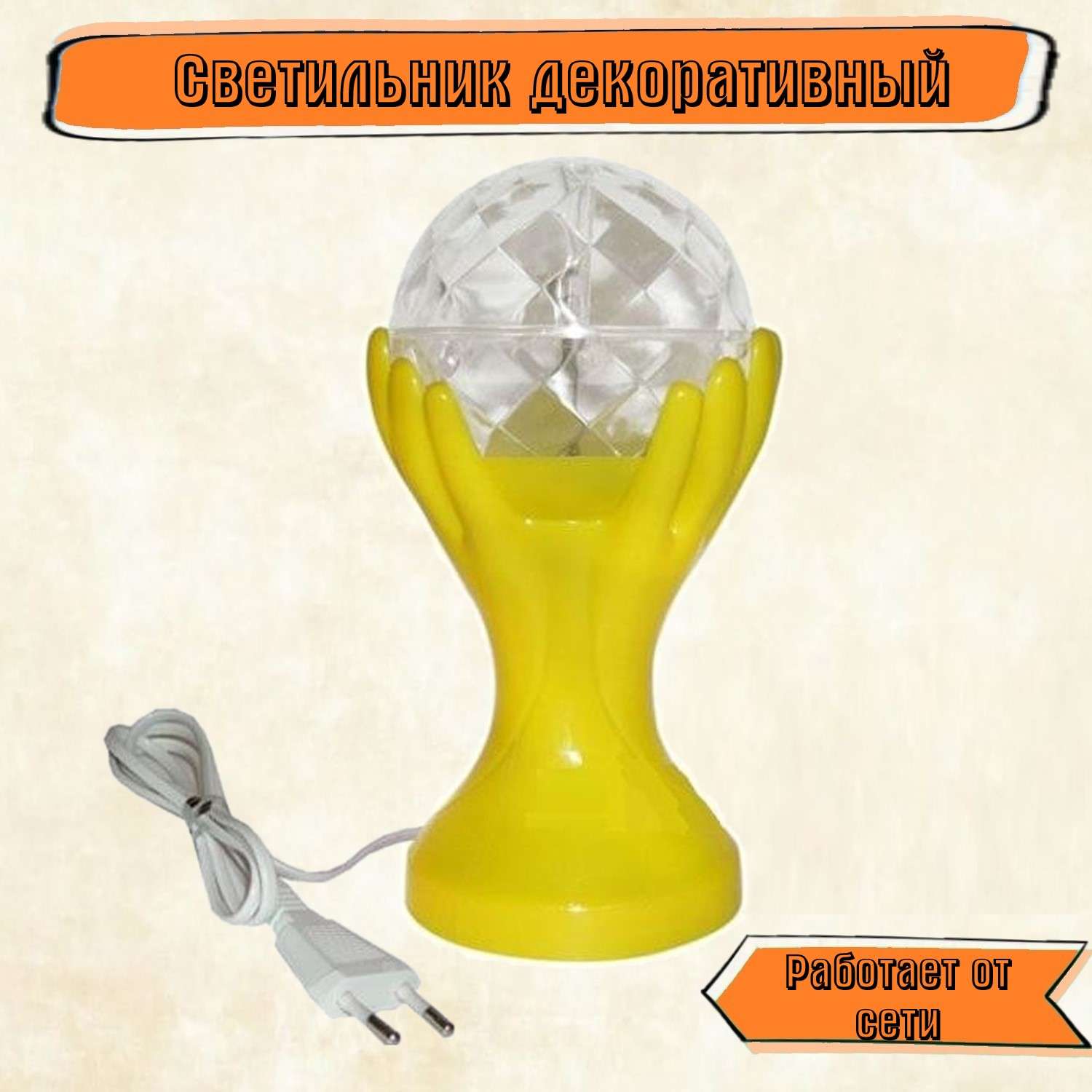 Cветильник Rabizy LED декоративный шар в руках 18 см - фото 1