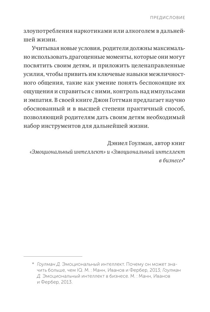 Книга МИФ Эмоциональный интеллект ребенка Практическое руководство для родителей neon Pocketbooks - фото 6